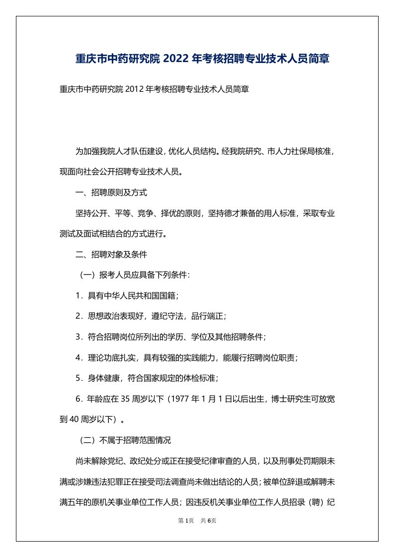 重庆市中药研究院2022年考核招聘专业技术人员简章