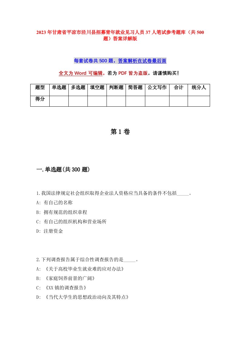 2023年甘肃省平凉市泾川县招募青年就业见习人员37人笔试参考题库共500题答案详解版