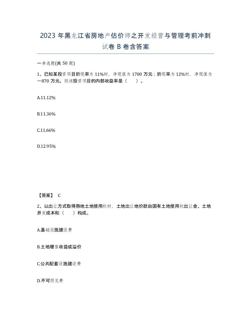 2023年黑龙江省房地产估价师之开发经营与管理考前冲刺试卷B卷含答案