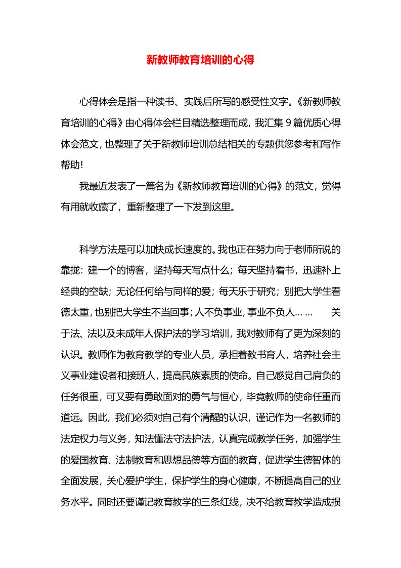 新教师教育培训的心得