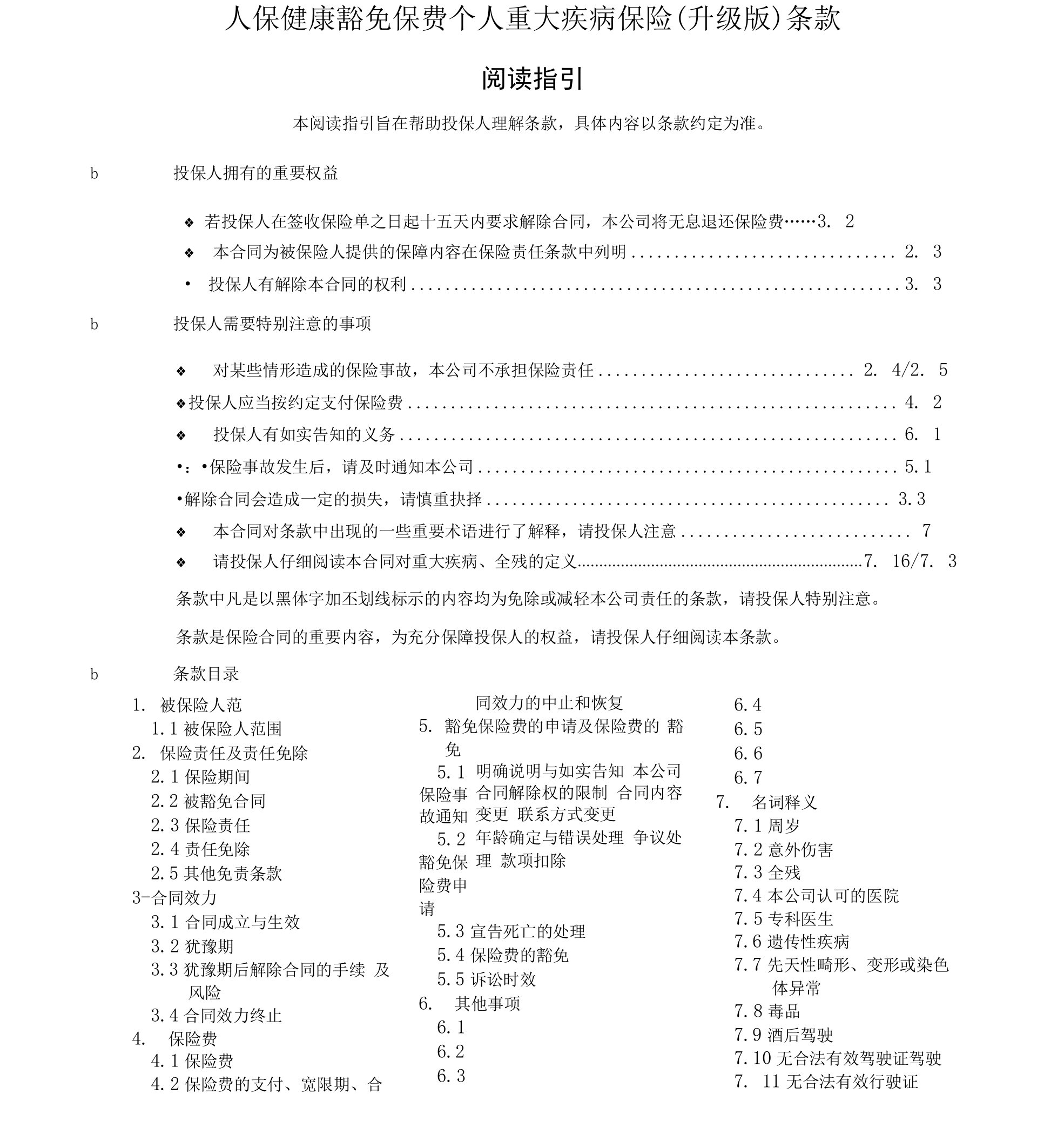 人保健康豁免保费个人重大疾病保险（升级版）条款