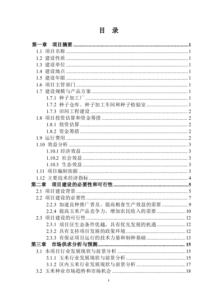 杂交玉米良种生产基地建设可行性策划书