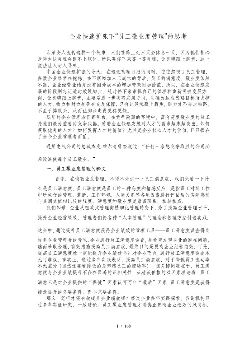 企业快速扩张下的“员工敬业度管理”的思考