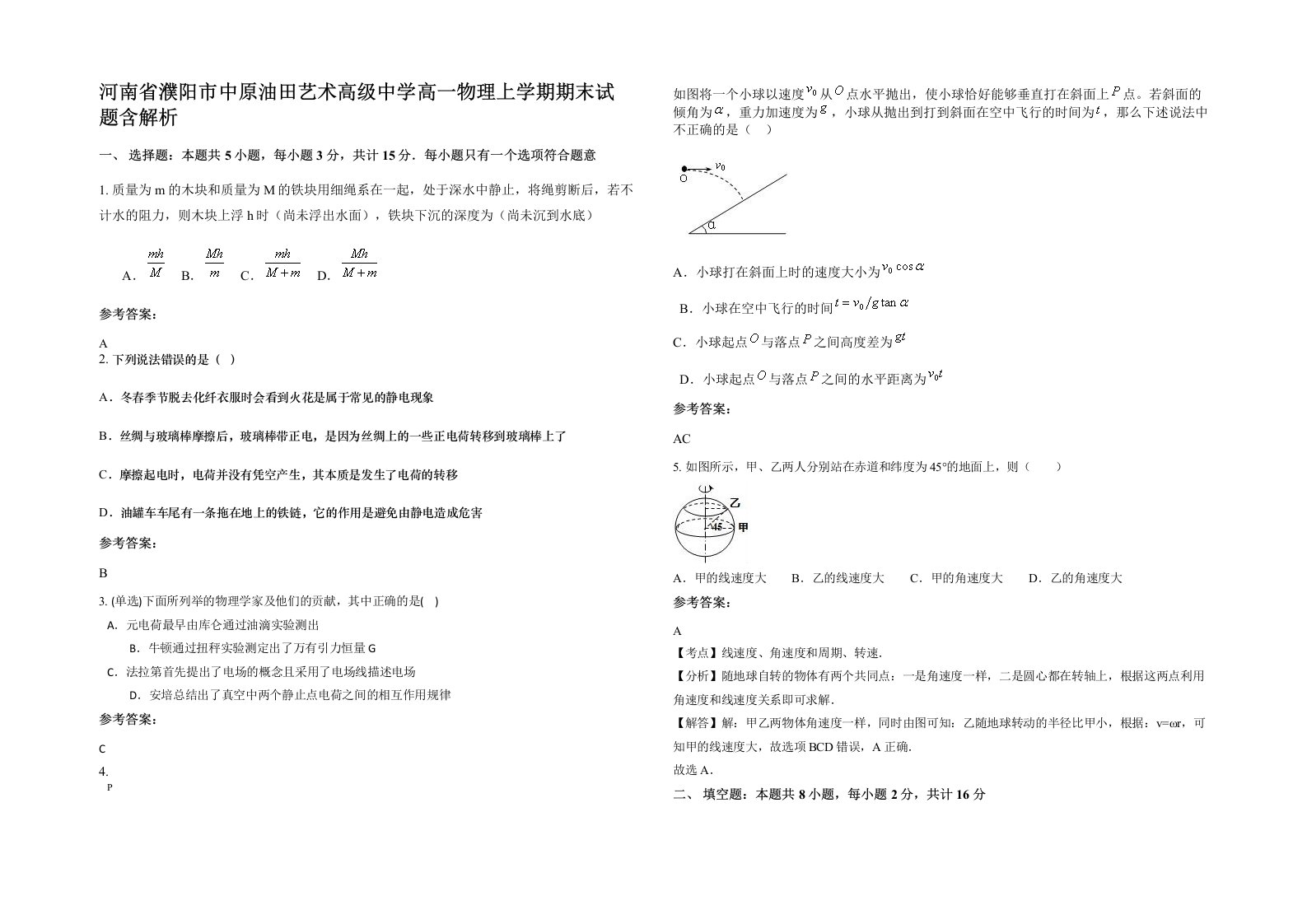 河南省濮阳市中原油田艺术高级中学高一物理上学期期末试题含解析