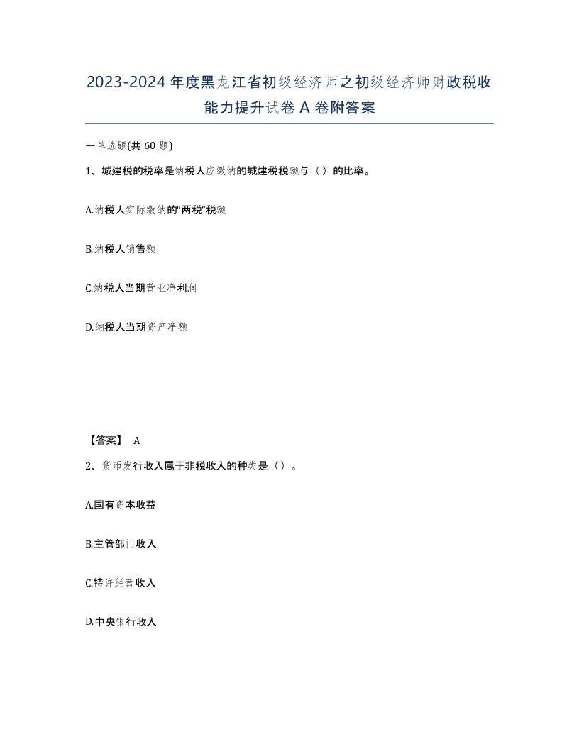 2023-2024年度黑龙江省初级经济师之初级经济师财政税收能力提升试卷A卷附答案