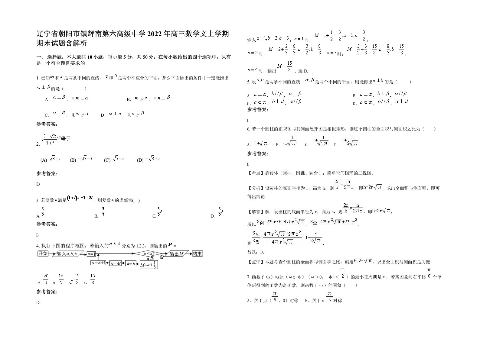 辽宁省朝阳市镇辉南第六高级中学2022年高三数学文上学期期末试题含解析