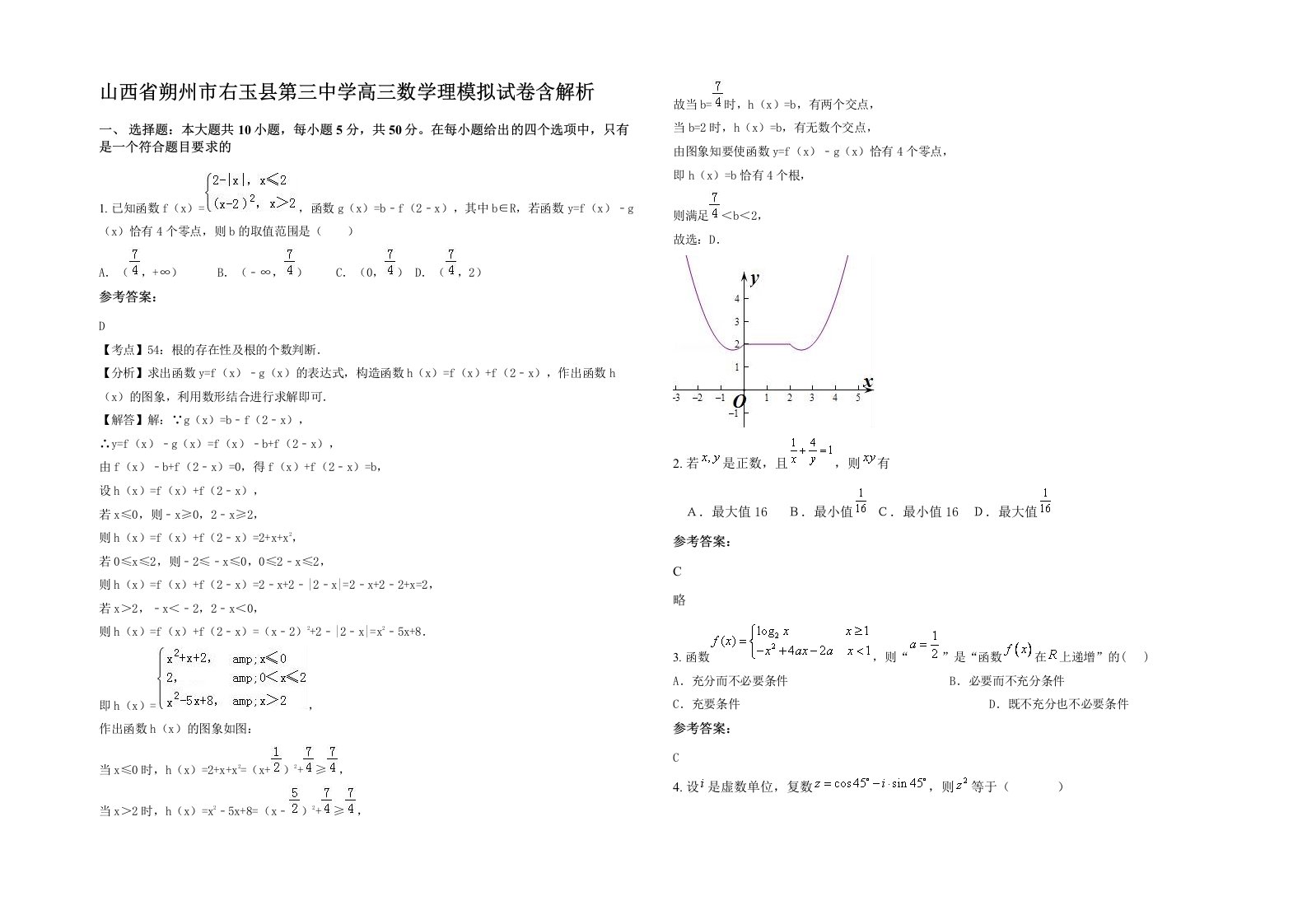 山西省朔州市右玉县第三中学高三数学理模拟试卷含解析