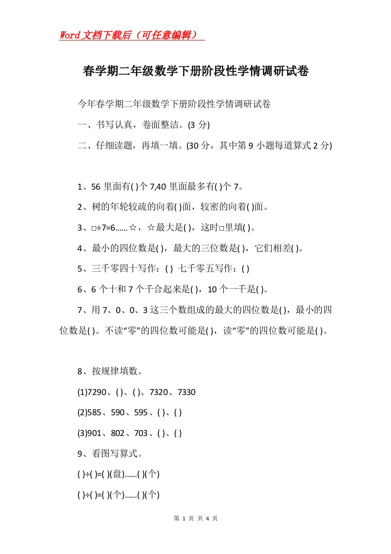 春学期二年级数学下册阶段性学情调研试卷