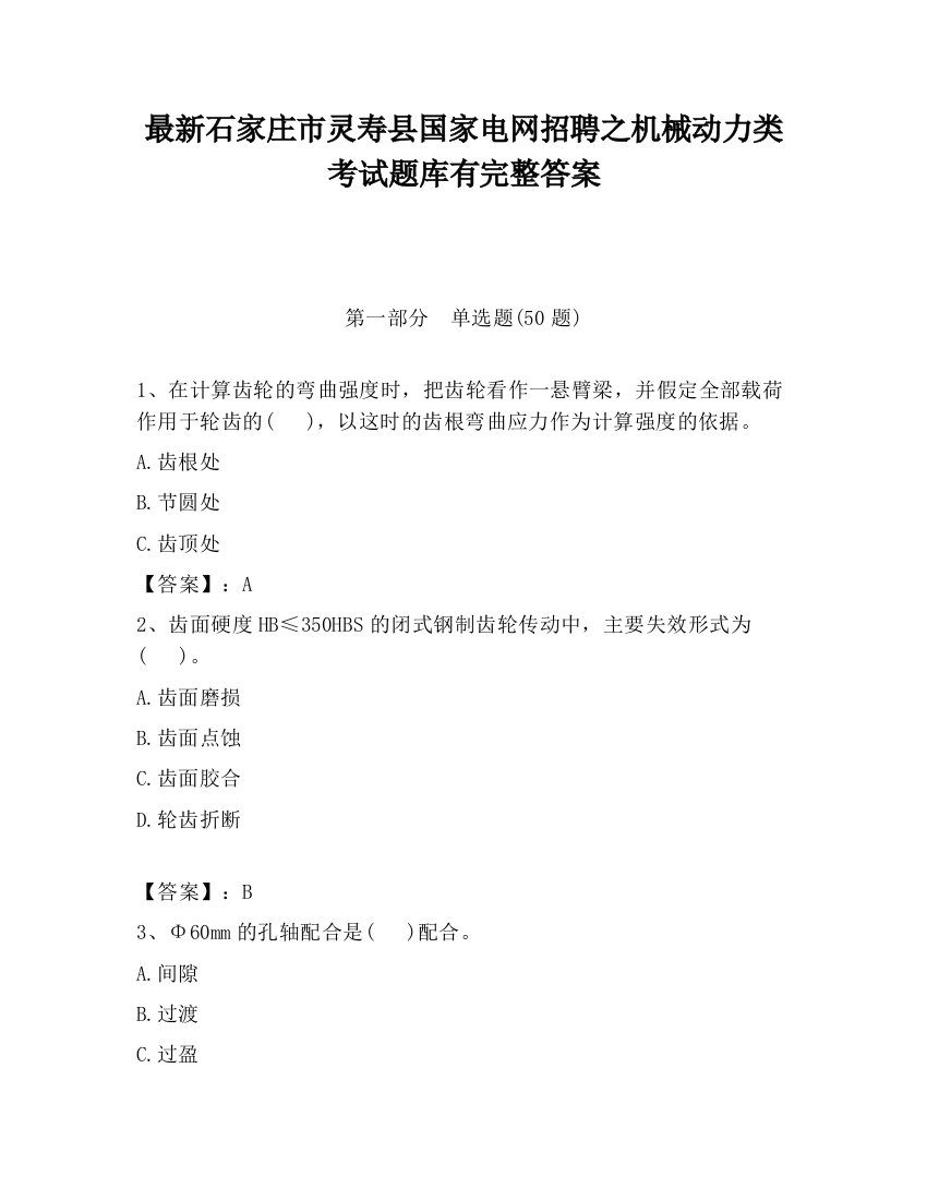 最新石家庄市灵寿县国家电网招聘之机械动力类考试题库有完整答案