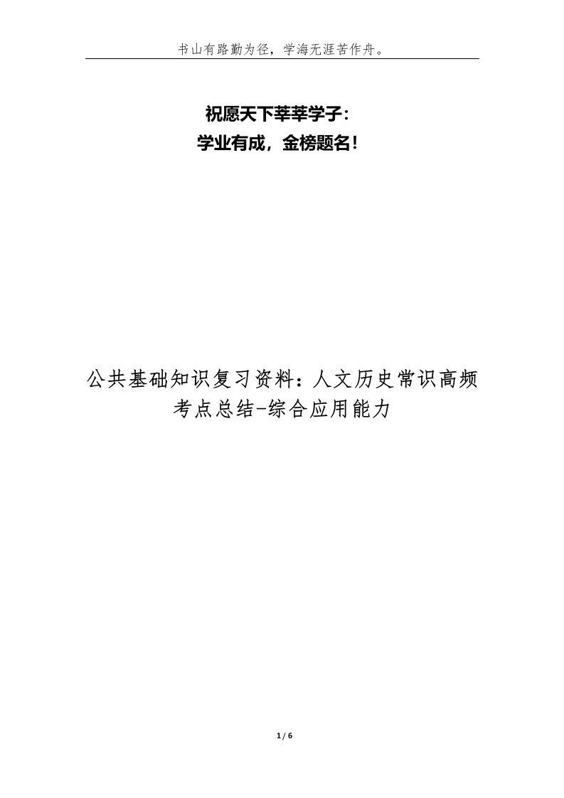 公共基础知识复习资料人文历史常识高频考点总结-综合应用能力