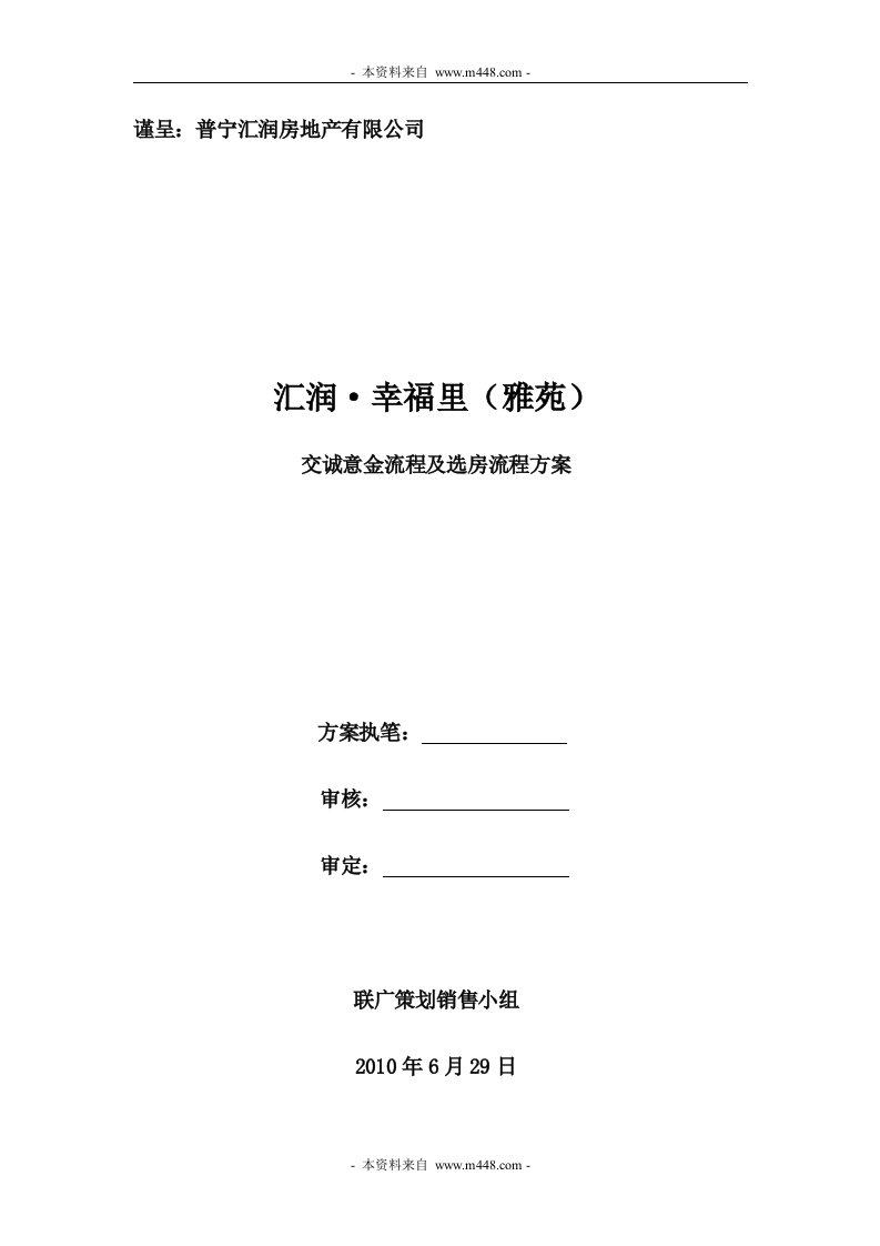 交诚意金流程及选房流程方案汇润地产幸福里雅苑住宅(20页)-地产制度