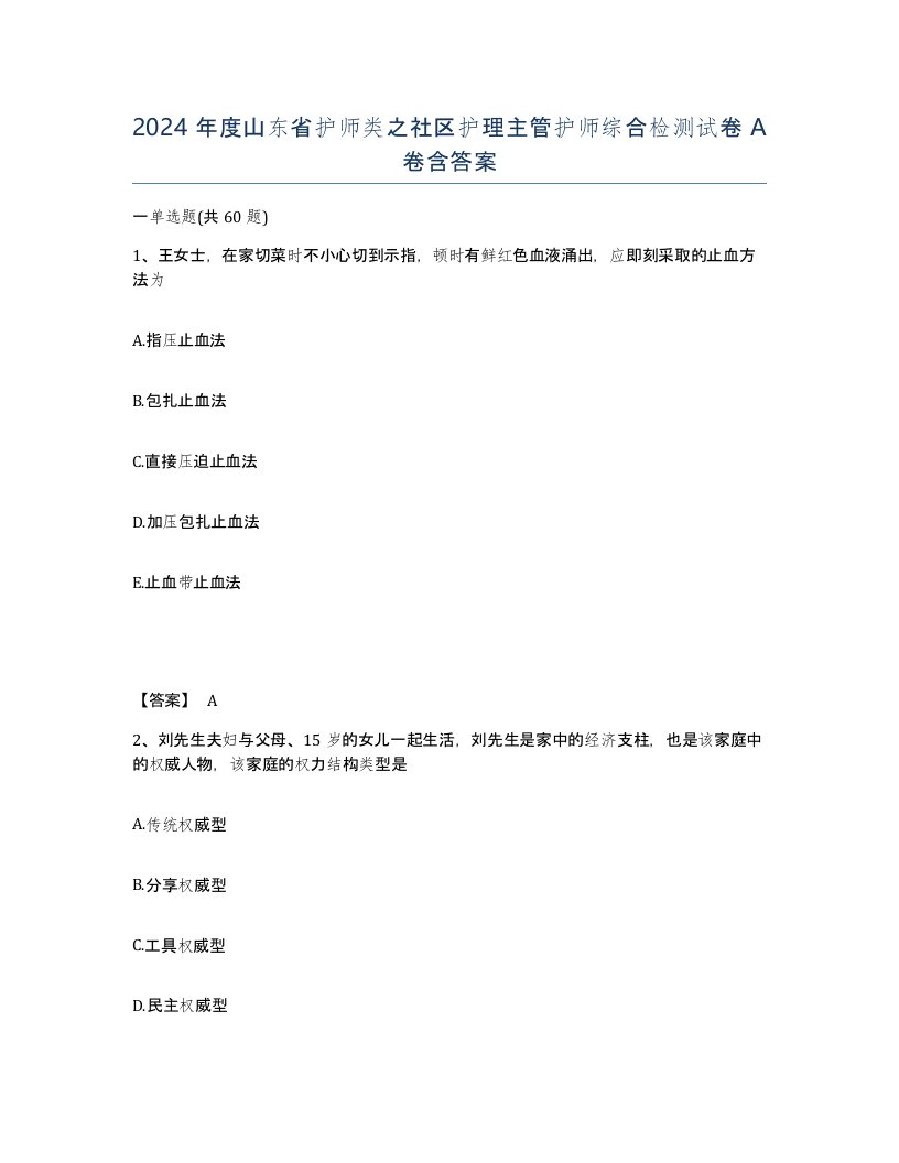 2024年度山东省护师类之社区护理主管护师综合检测试卷A卷含答案