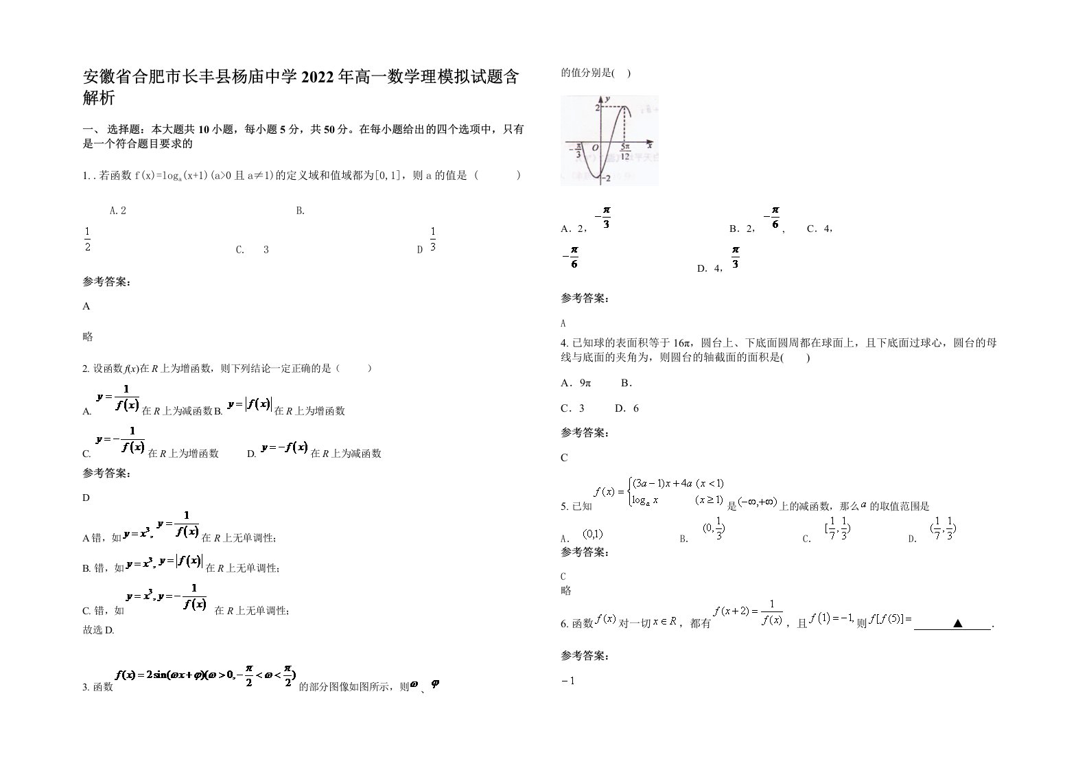 安徽省合肥市长丰县杨庙中学2022年高一数学理模拟试题含解析