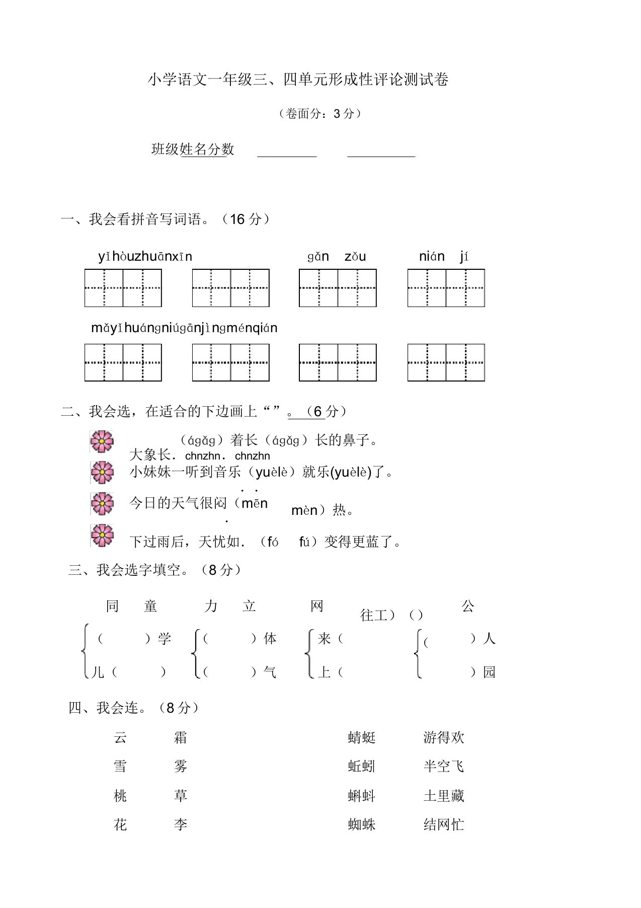 小学一年级语文下册三四单元测试卷