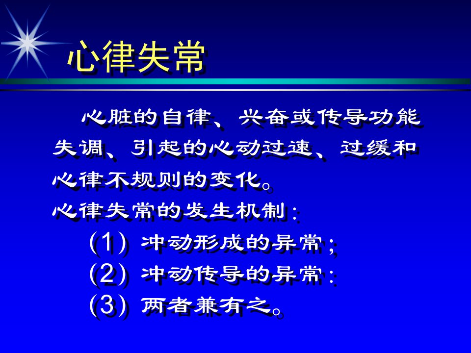 心律失常幻灯