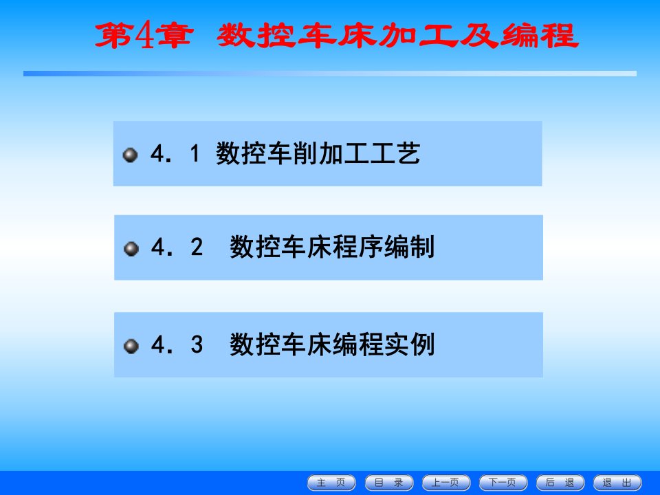 数控车床加工及编程