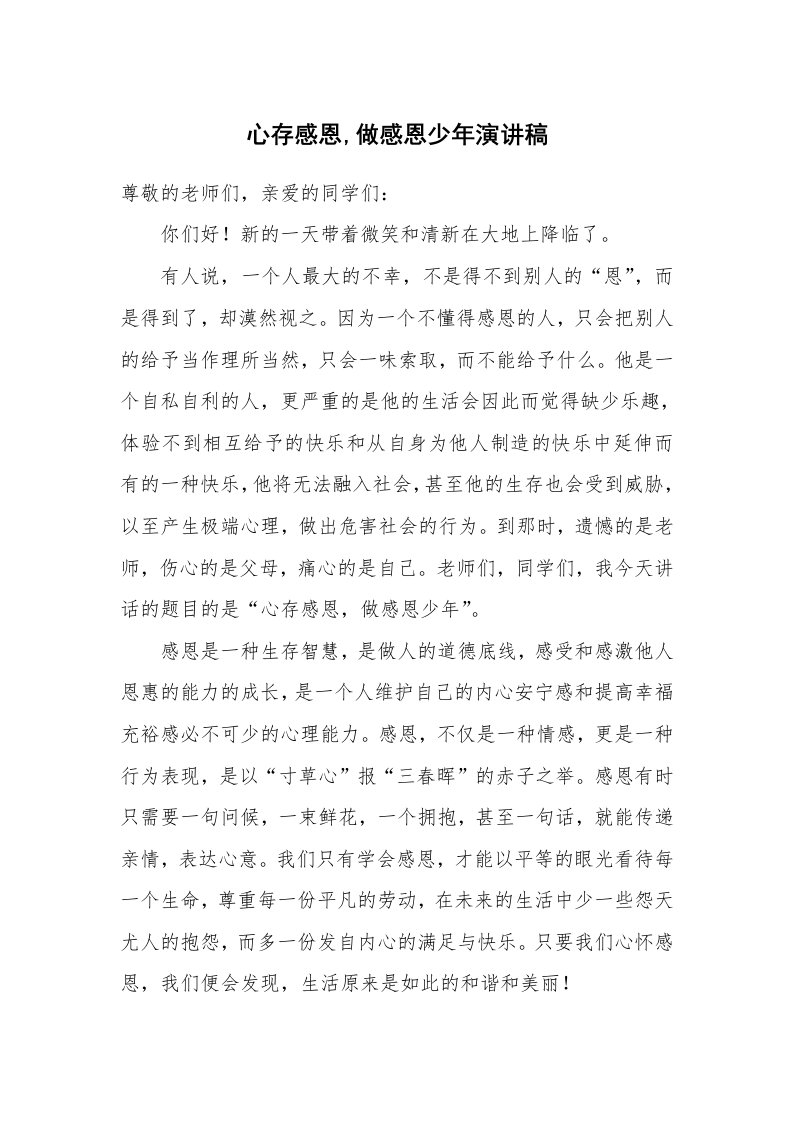 心存感恩,做感恩少年演讲稿