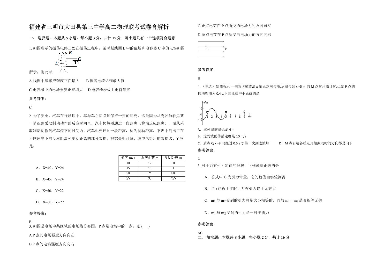 福建省三明市大田县第三中学高二物理联考试卷含解析