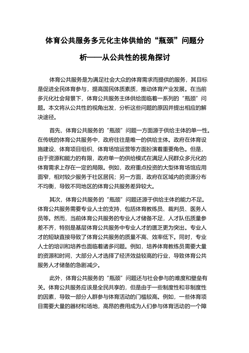 体育公共服务多元化主体供给的“瓶颈”问题分析——从公共性的视角探讨