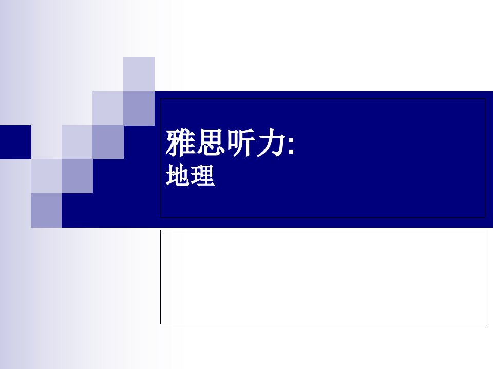 雅思听力[地理]课件