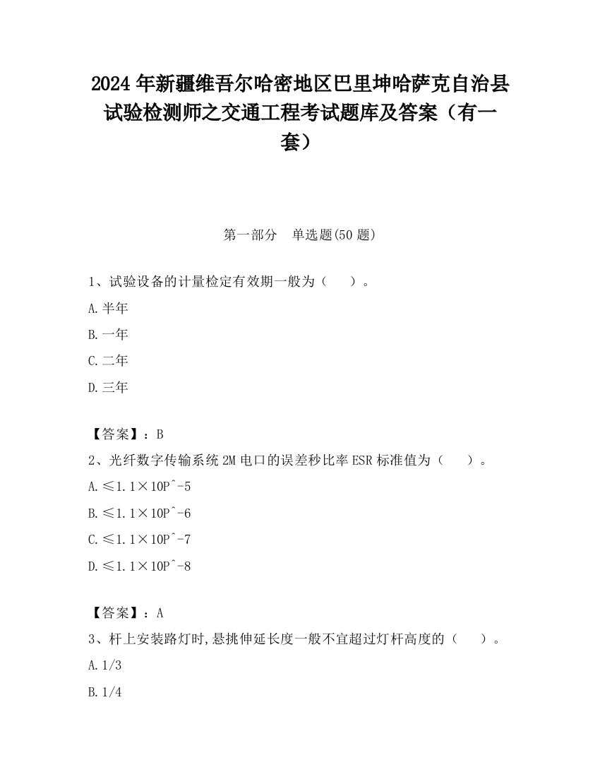 2024年新疆维吾尔哈密地区巴里坤哈萨克自治县试验检测师之交通工程考试题库及答案（有一套）