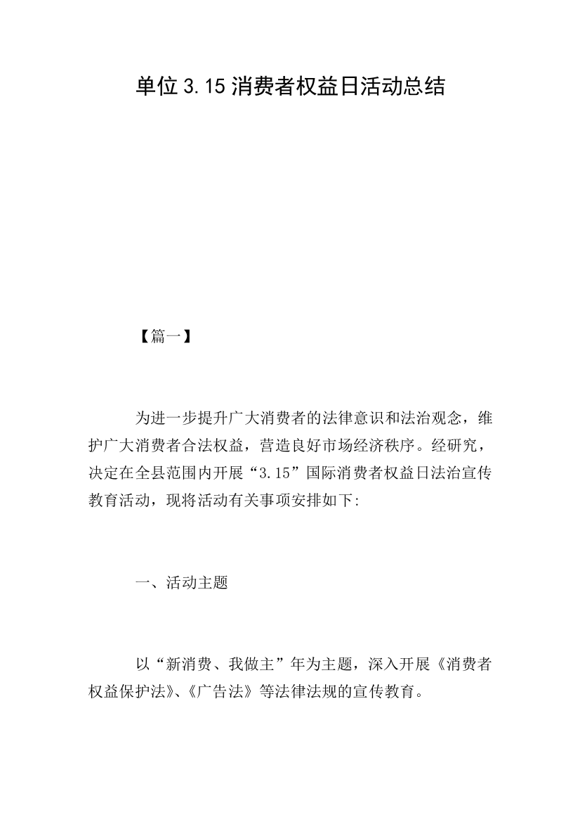 单位3.15消费者权益日活动总结