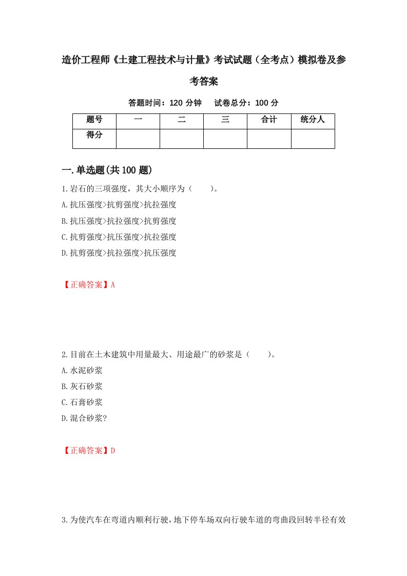 造价工程师土建工程技术与计量考试试题全考点模拟卷及参考答案第30期