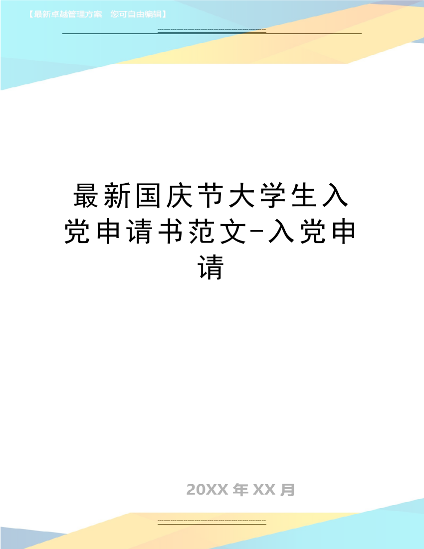 国庆节大学生入党申请书范文-入党申请