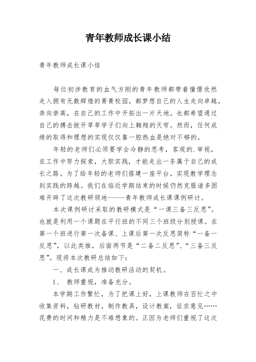 青年教师成长课小结