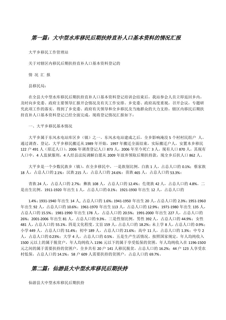 大中型水库移民后期扶持直补人口基本资料的情况汇报[修改版]