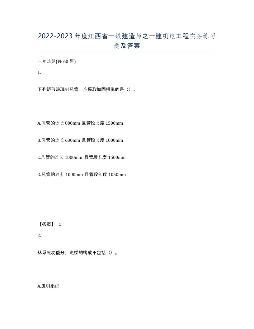 2022-2023年度江西省一级建造师之一建机电工程实务练习题及答案