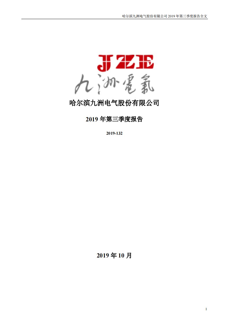 深交所-九洲电气：2019年第三季度报告全文-20191030