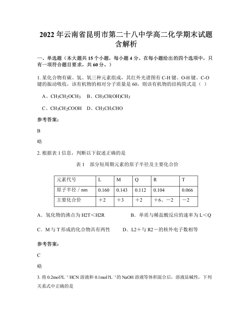 2022年云南省昆明市第二十八中学高二化学期末试题含解析