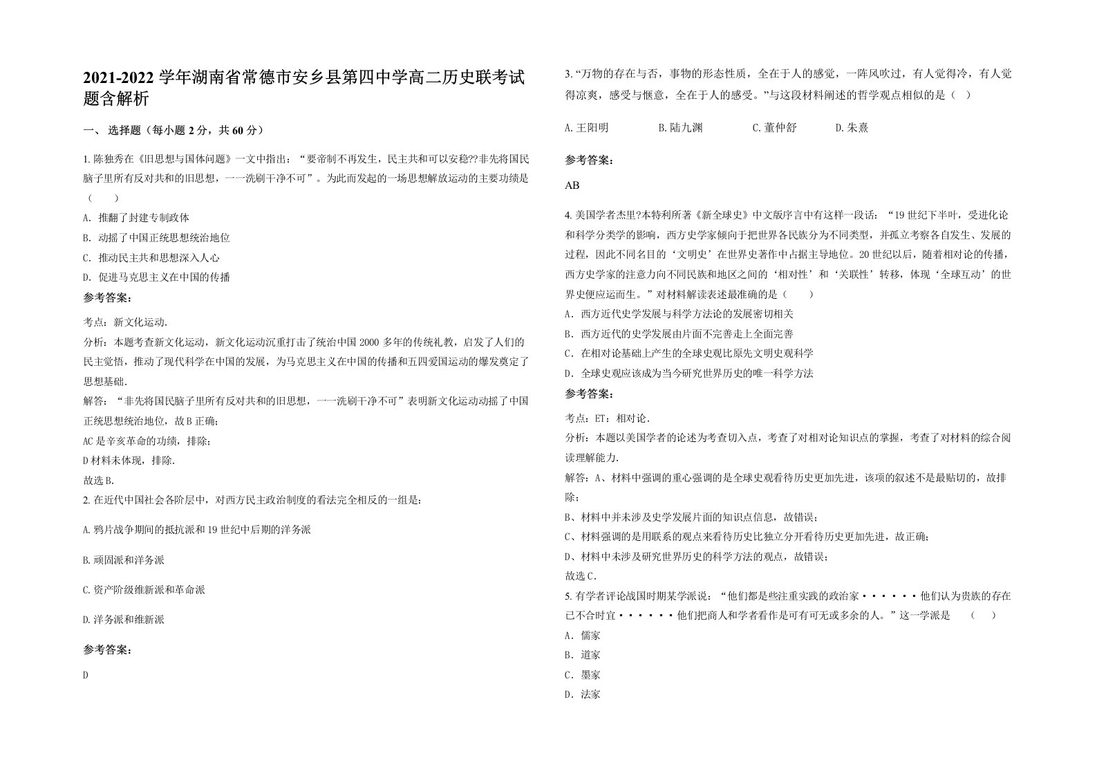 2021-2022学年湖南省常德市安乡县第四中学高二历史联考试题含解析