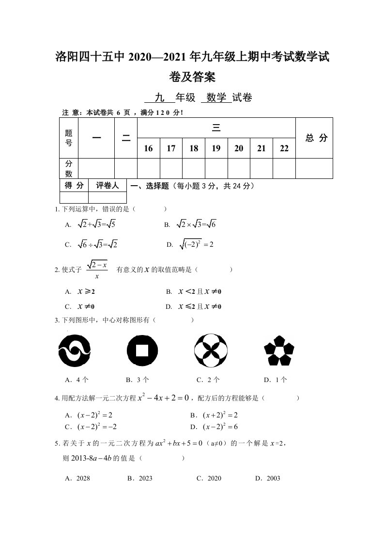 洛阳四十五中2020—2021年九年级上期中考试数学试卷及答案