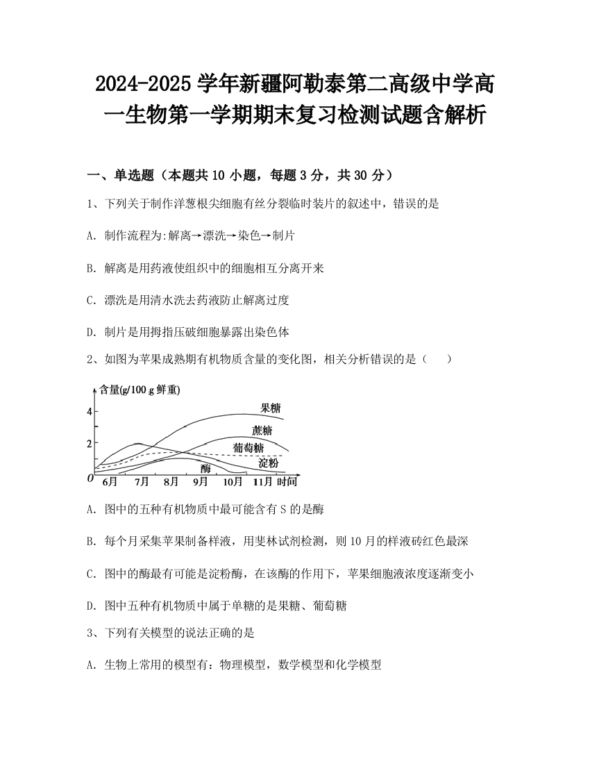 2024-2025学年新疆阿勒泰第二高级中学高一生物第一学期期末复习检测试题含解析