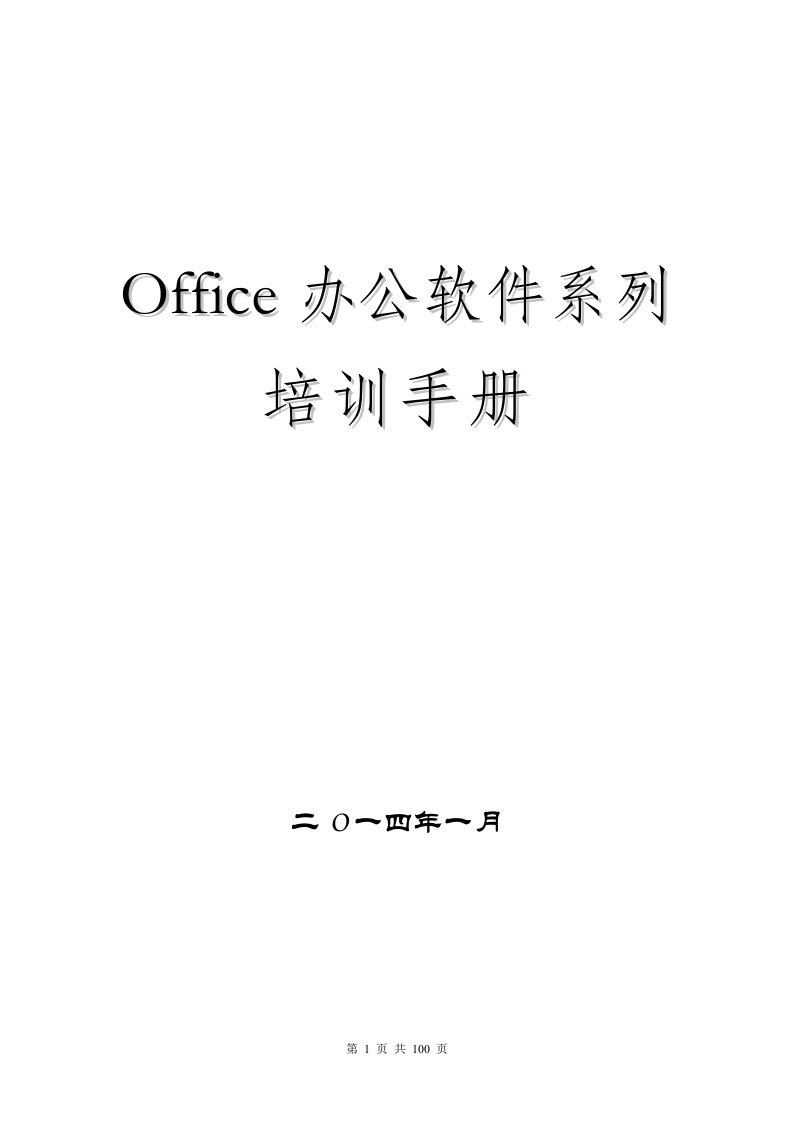 office办公软件培训手册