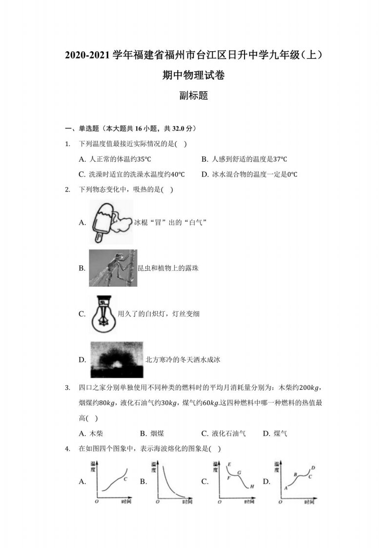 2020-2021学年福建省福州市台江区日升中学九年级（上）期中物理试卷-附答案详解