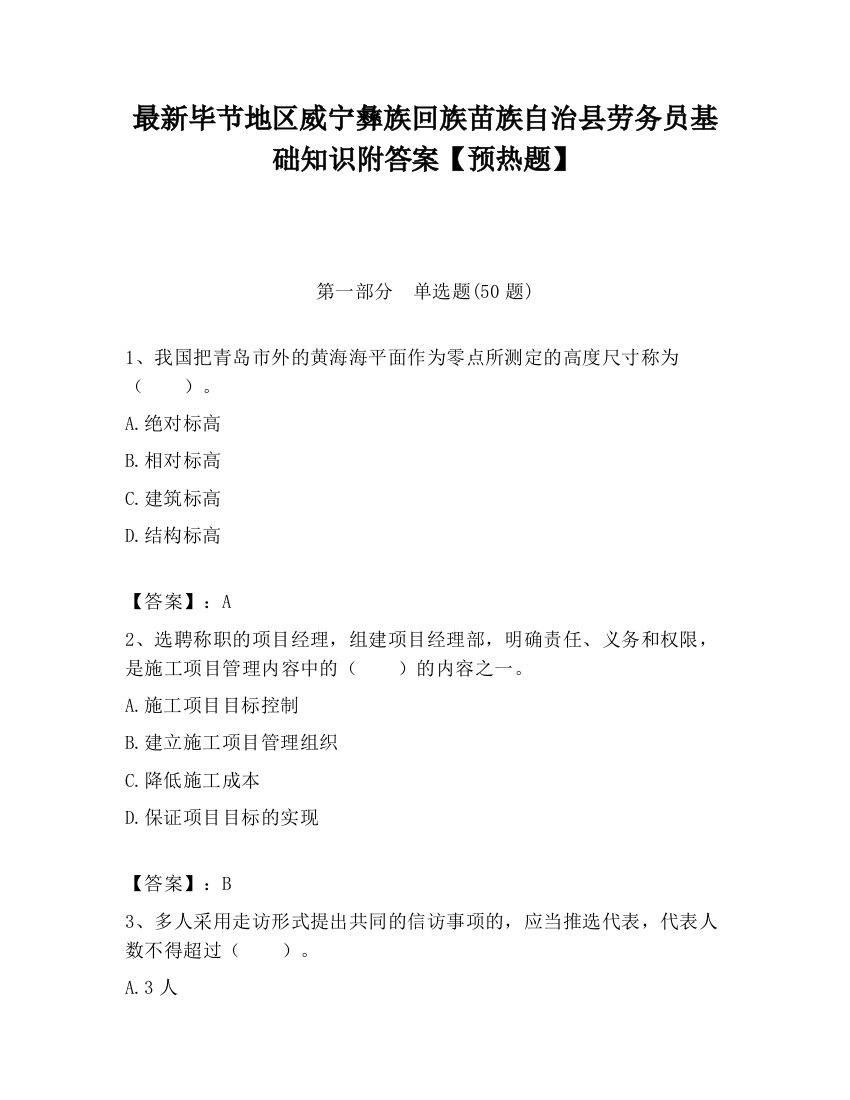 最新毕节地区威宁彝族回族苗族自治县劳务员基础知识附答案【预热题】