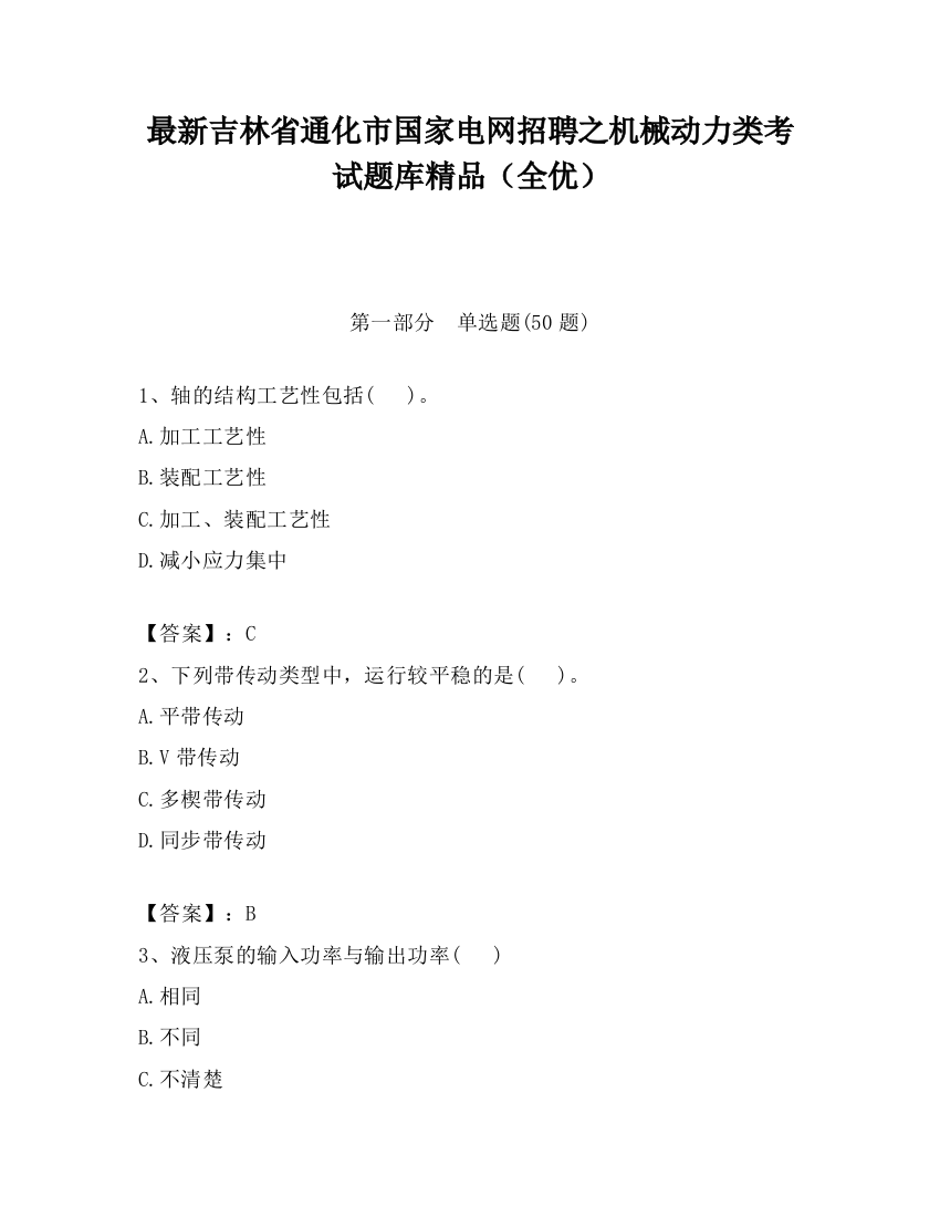 最新吉林省通化市国家电网招聘之机械动力类考试题库精品（全优）