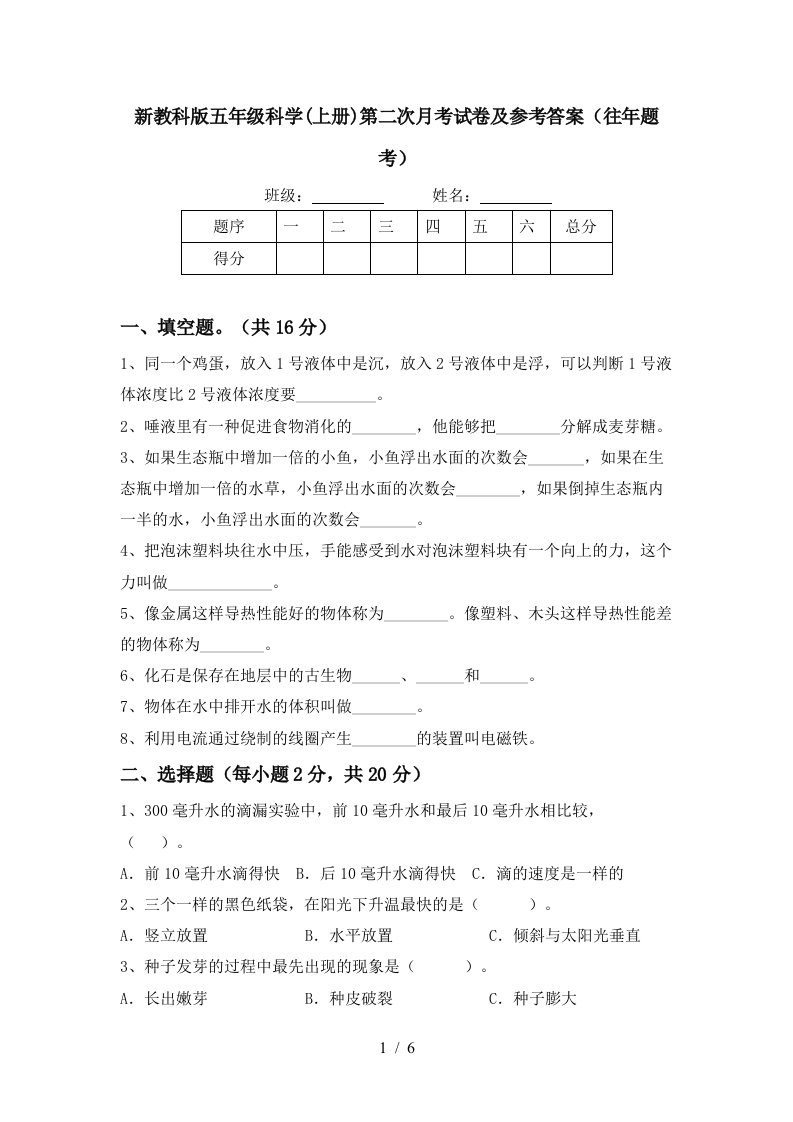 新教科版五年级科学上册第二次月考试卷及参考答案往年题考