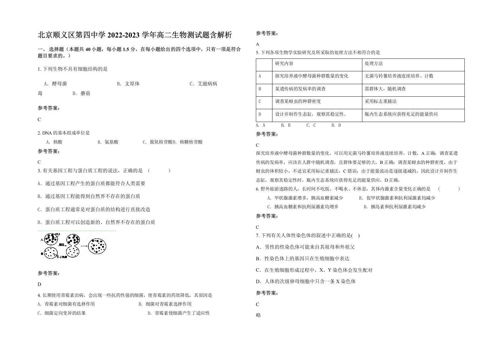 北京顺义区第四中学2022-2023学年高二生物测试题含解析