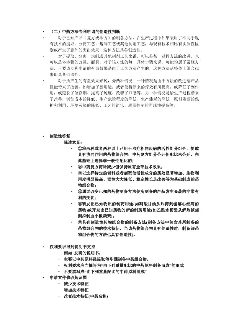 中药方法专利创造性判断