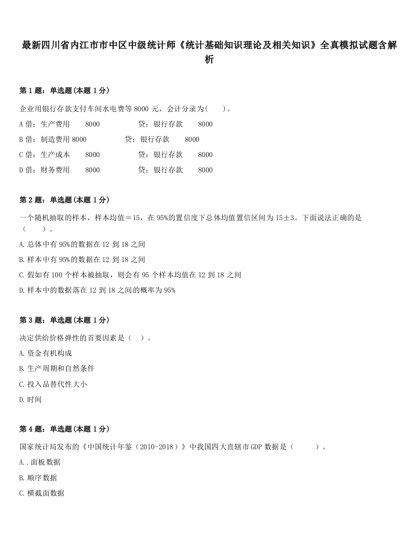 最新四川省内江市市中区中级统计师《统计基础知识理论及相关知识》全真模拟试题含解析