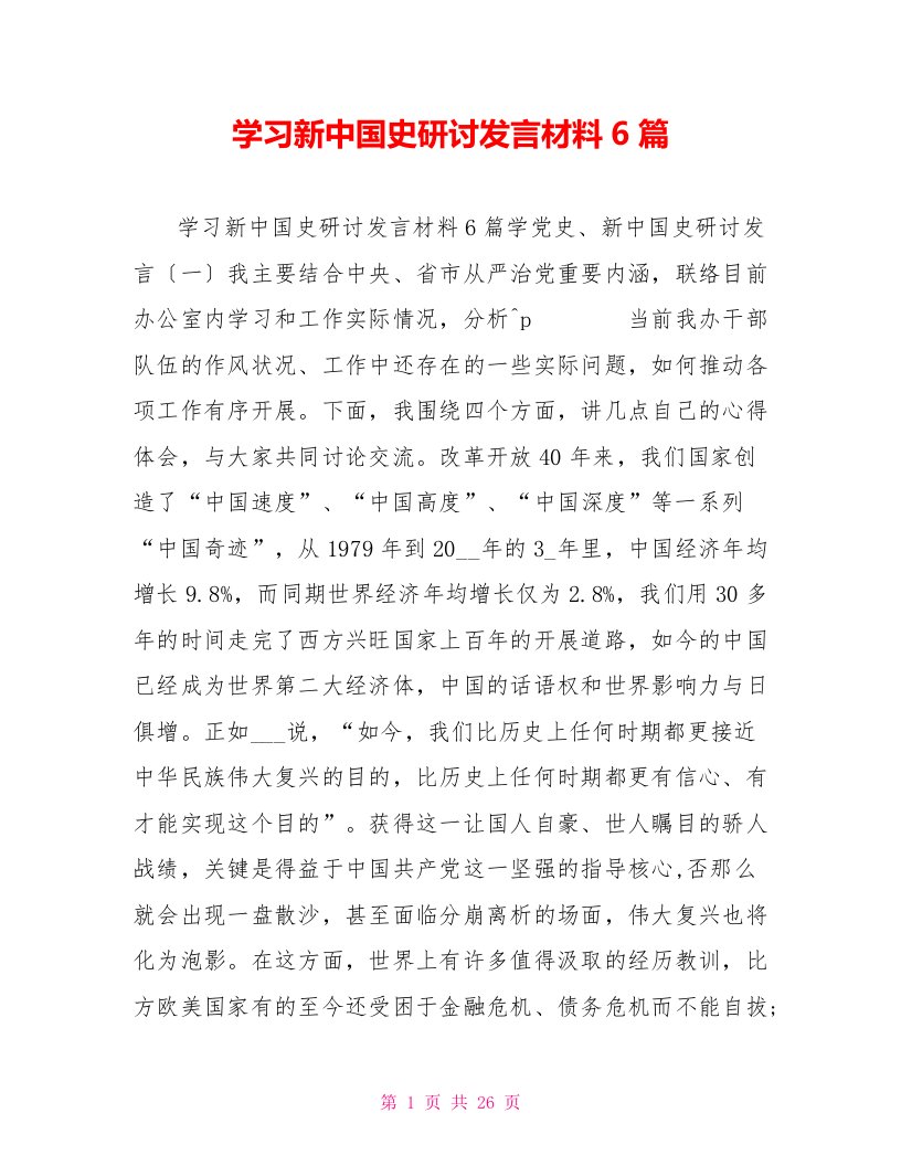 学习新中国史研讨发言材料6篇