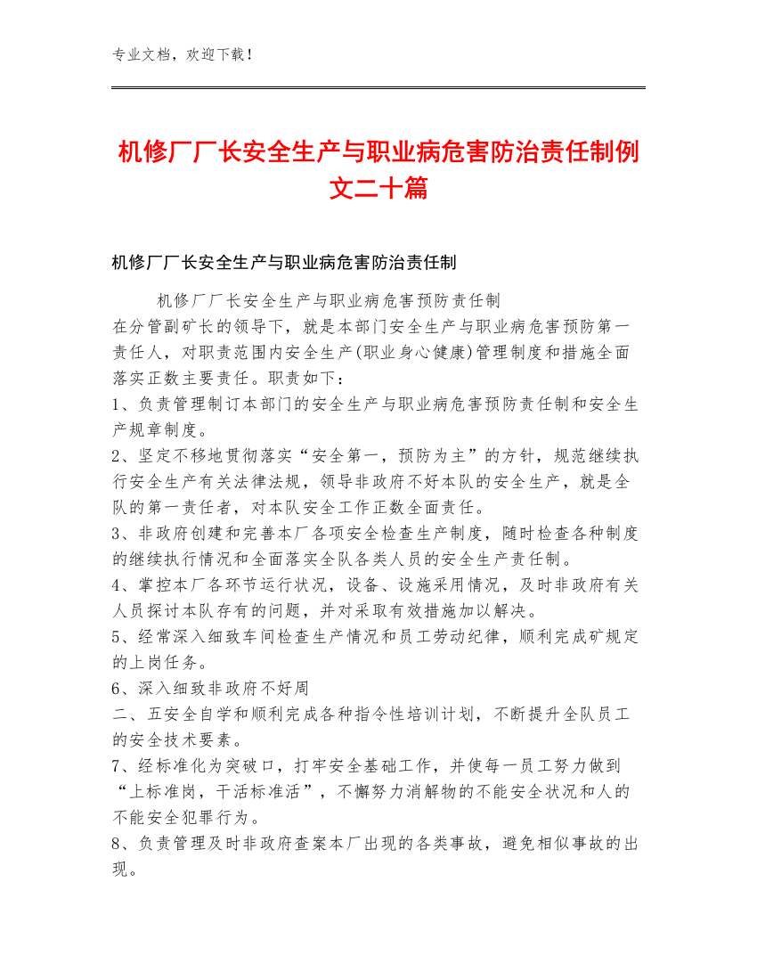 机修厂厂长安全生产与职业病危害防治责任制例文二十篇