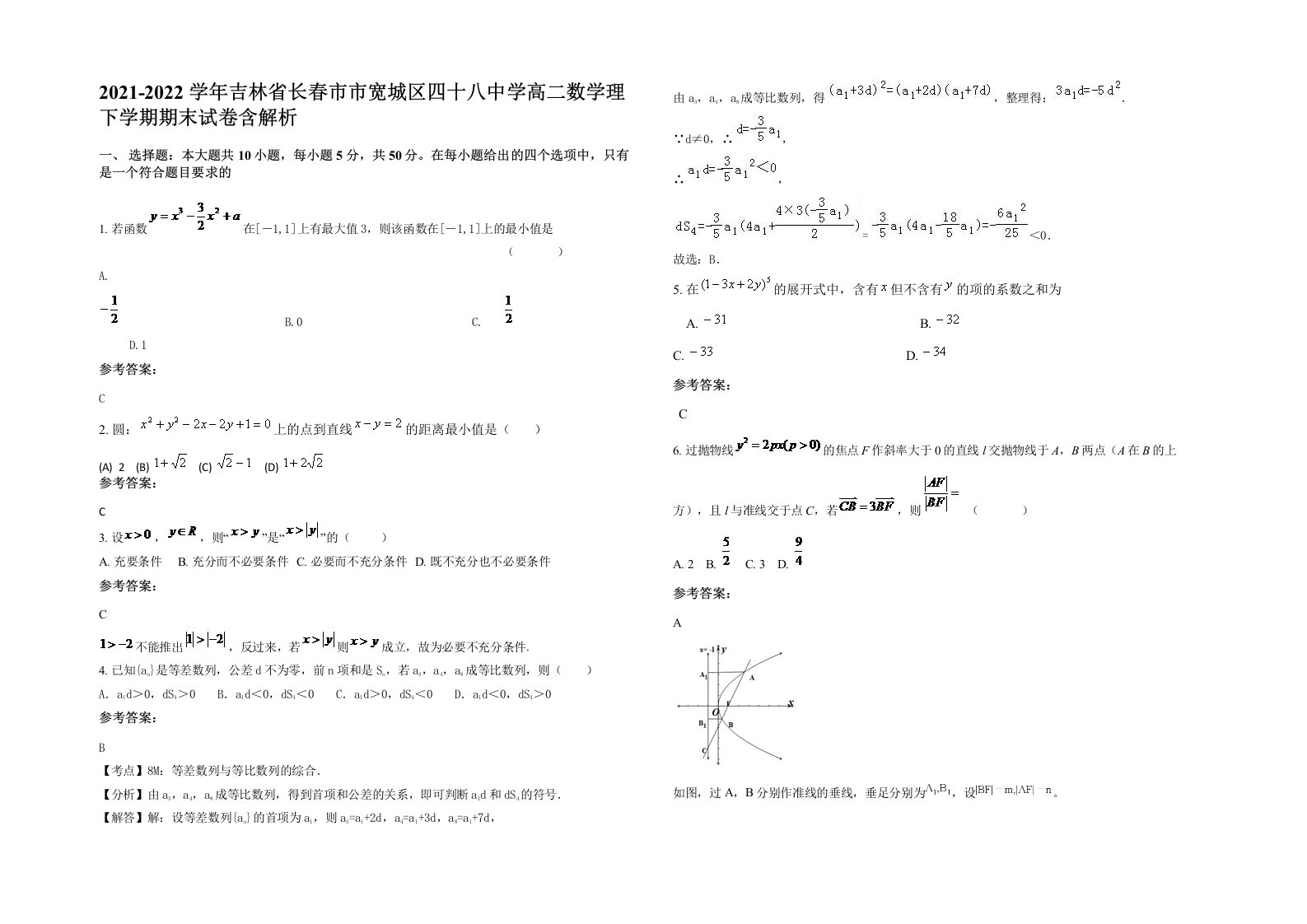 2021-2022学年吉林省长春市市宽城区四十八中学高二数学理下学期期末试卷含解析