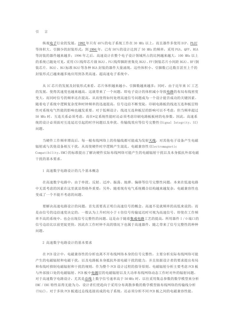 高速数字电路的信号完整性与电磁兼容性设计