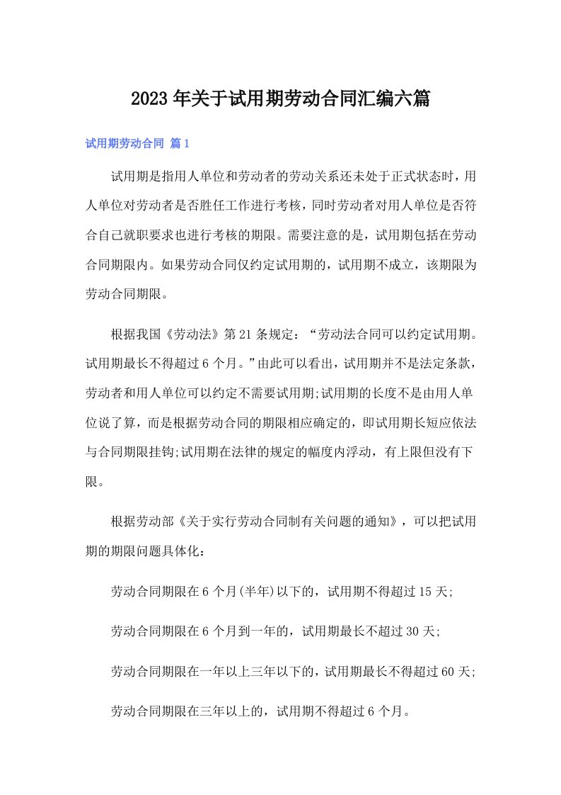 关于试用期劳动合同汇编六篇