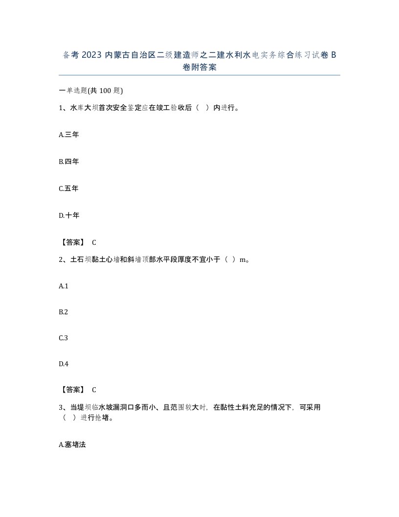 备考2023内蒙古自治区二级建造师之二建水利水电实务综合练习试卷B卷附答案